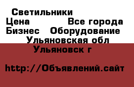 Светильники Lival Pony › Цена ­ 1 000 - Все города Бизнес » Оборудование   . Ульяновская обл.,Ульяновск г.